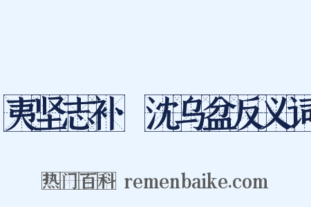夷坚志补·沈乌盆反义词是什么意思的图片